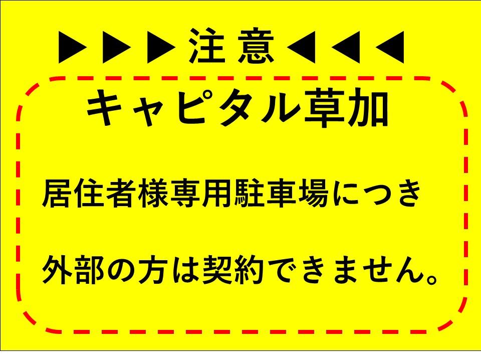 キャピタル草加敷地内駐車場の外観・駐車場イメージ1枚目