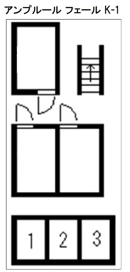 アンプルール フェール K-1の駐車配置図