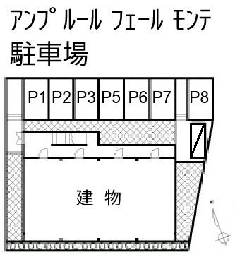 アンプルール フェール モンテ 駐車場の駐車配置図