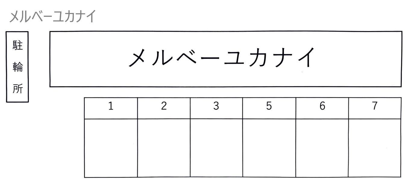 メルベーユカナイの駐車配置図
