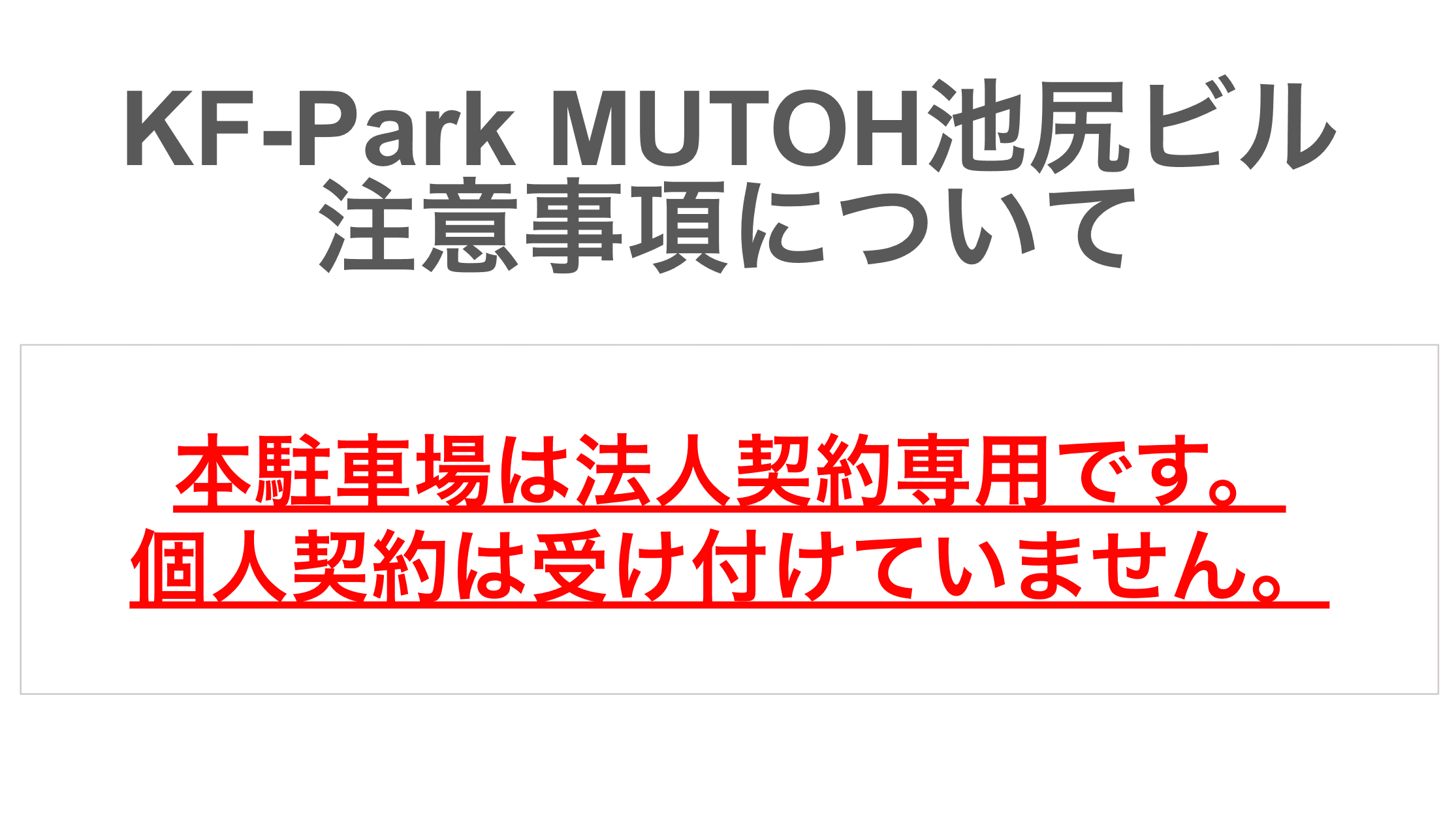 KF-Park MUTOH池尻ビルの外観・駐車場イメージ1枚目
