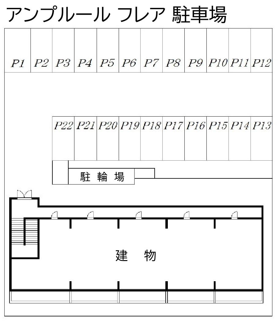 アンプルール フレア 駐車場の駐車配置図
