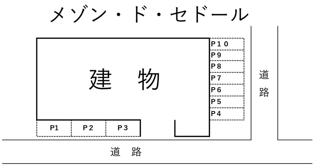 メゾン・ド・セドールの駐車配置図