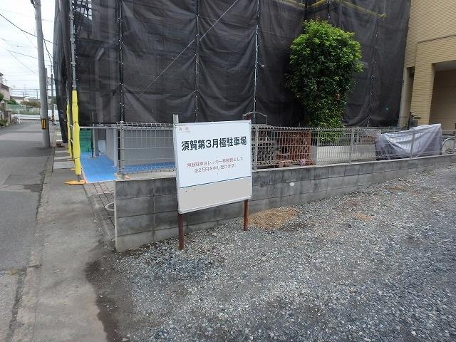 須賀第3駐車場の外観・駐車場イメージ1枚目