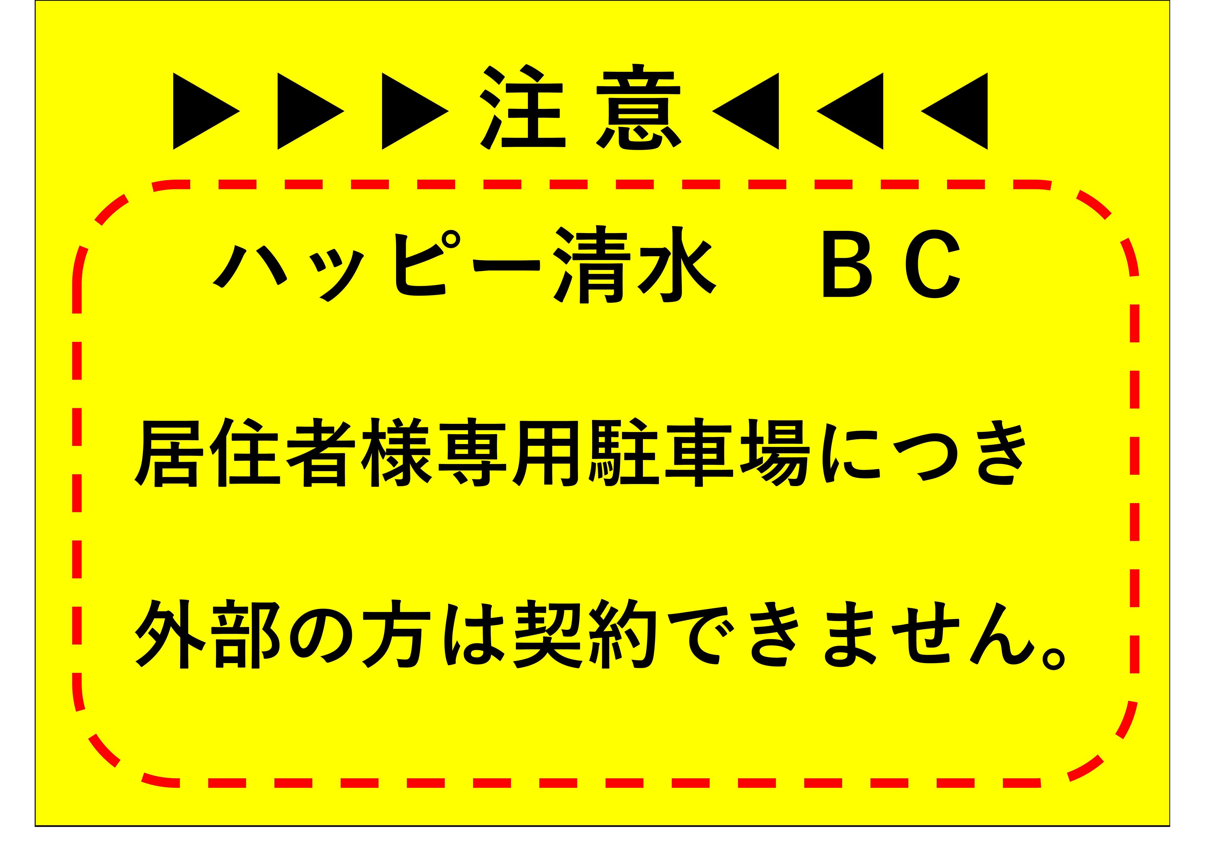 ハッピー清水 BC 敷地内駐車場の外観・駐車場イメージ2枚目