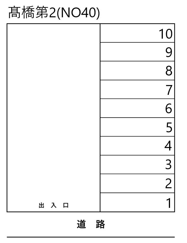 髙橋第2(NO40)の駐車配置図