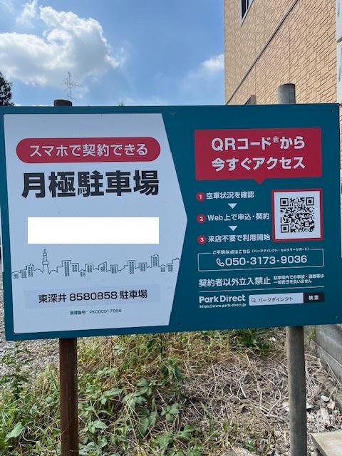 東深井8580858駐車場の外観・駐車場イメージ1枚目
