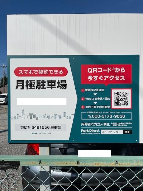 東初石5481556駐車場の外観・駐車場イメージ1枚目