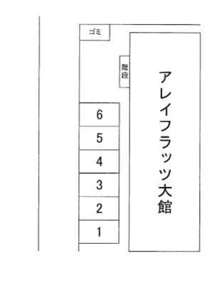 アレイフラッツ大舘の駐車配置図