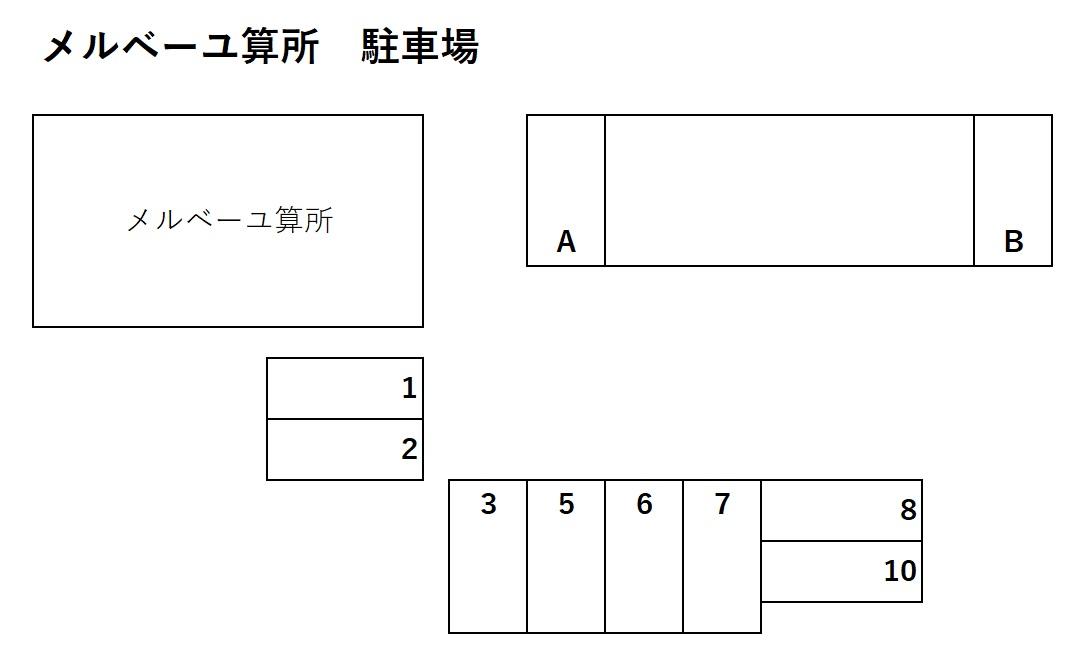 メルベーユ算所の駐車配置図