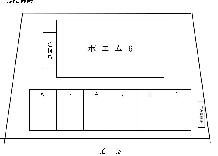 ポエム6の駐車配置図