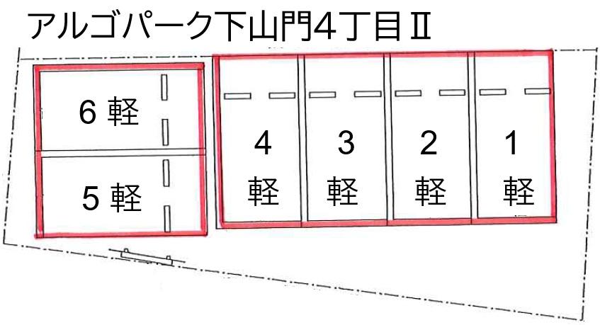 アルゴパーク下山門4丁目Ⅱの駐車配置図