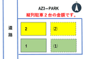 AZ3PARKの駐車場