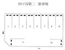 四ツ谷第二駐車場の駐車場