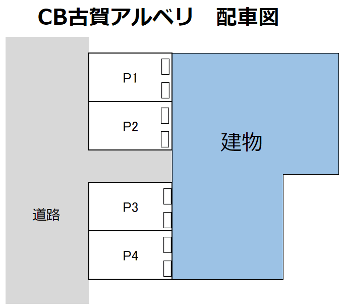 CB古賀アルベリの駐車配置図