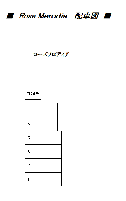 Rose Merodiaの駐車配置図