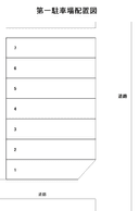 第一駐車場の駐車場