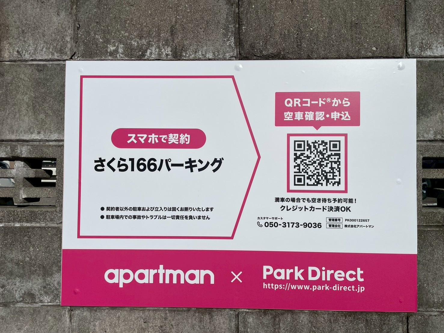 さくら166パーキングの外観・駐車場イメージ3枚目