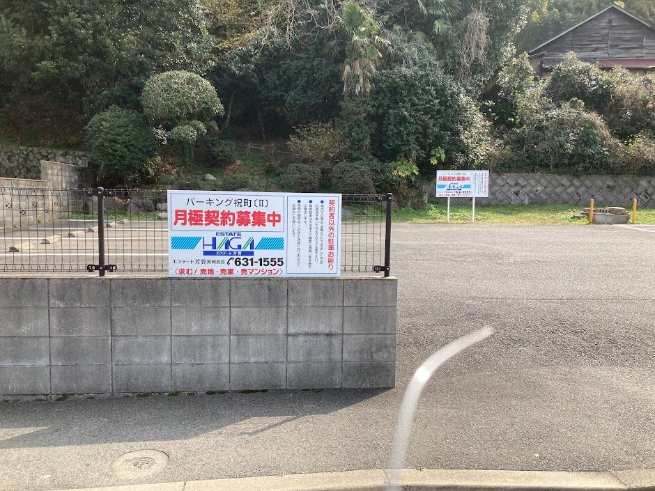 パーキング祝町〔Ⅱ〕の外観・駐車場イメージ1枚目