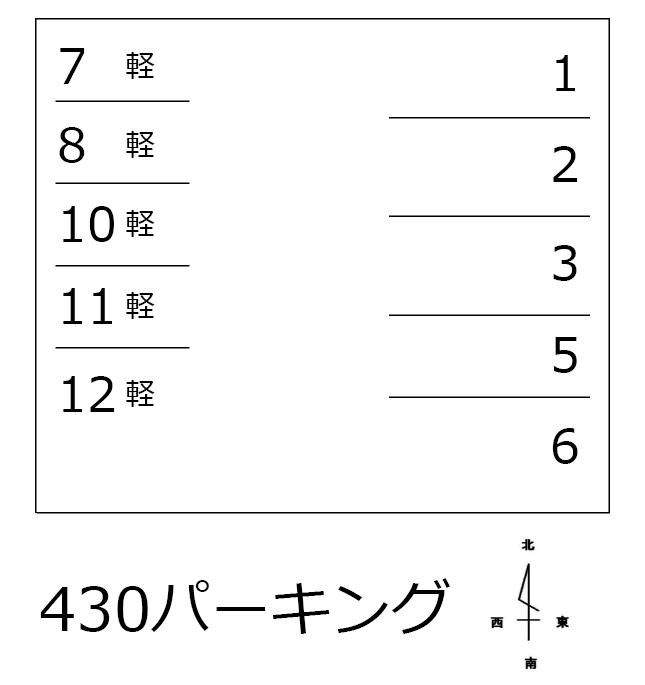430パーキングの駐車配置図