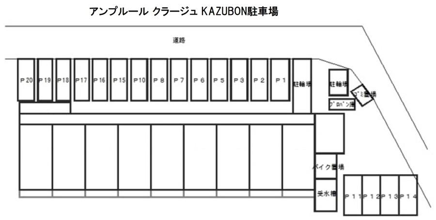 アンプルール クラージュ KAZUBON駐車場の駐車配置図
