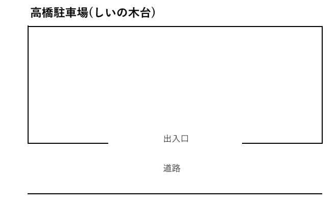 髙橋駐車場(しいの木台)の駐車配置図