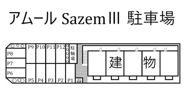 アムール SazemⅢ 駐車場の駐車配置図