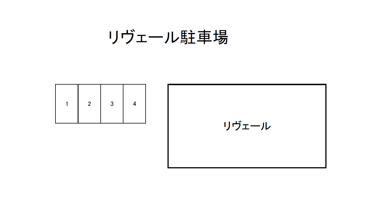 リヴェールの駐車配置図