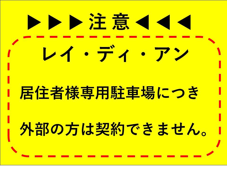 レイ・ディ・アン敷地内駐車場の外観・駐車場イメージ1枚目