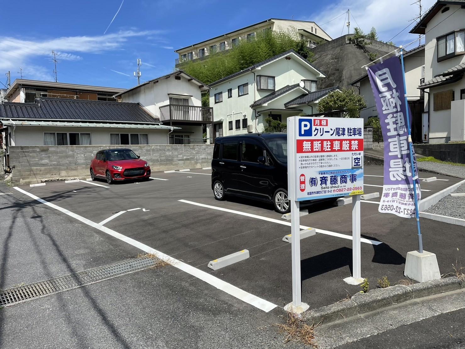 クリーン尾津駐車場の外観・駐車場イメージ1枚目