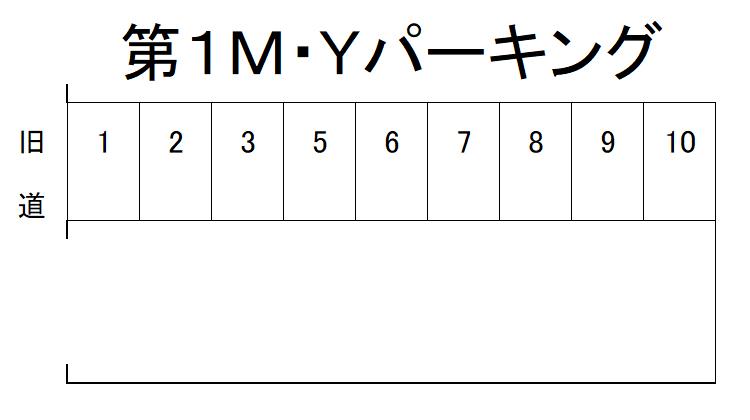第1M・Yパーキングの駐車配置図