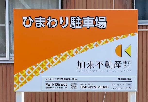 ひまわり駐車場の外観・駐車場イメージ2枚目