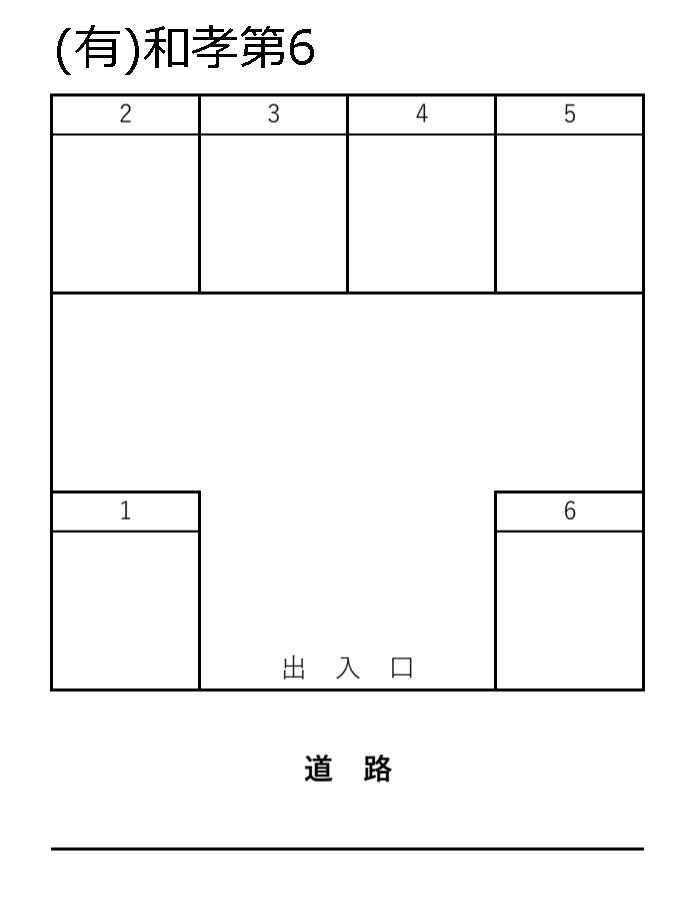(有)和孝第6の駐車配置図