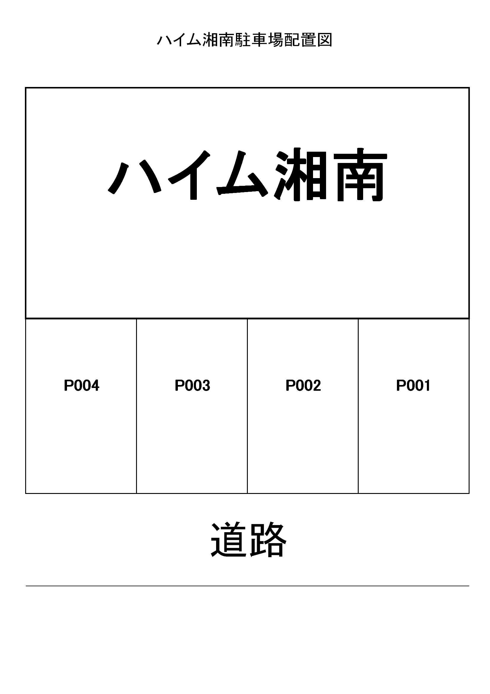 ハイム湘南駐車場の駐車配置図