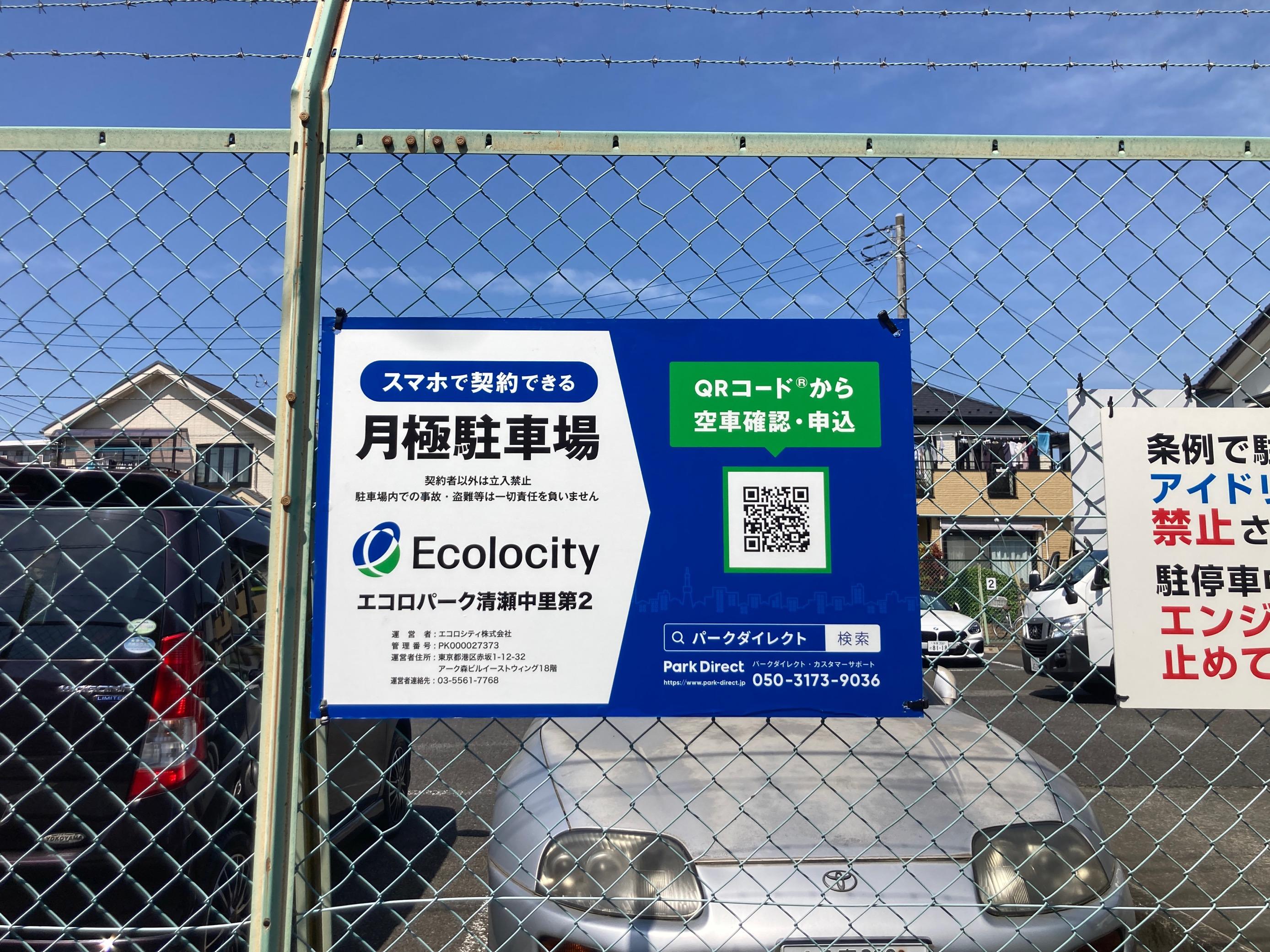 エコロパーク 清瀬中里第2駐車場の外観・駐車場イメージ1枚目