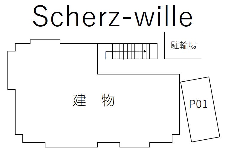 Scherz-willeの駐車配置図