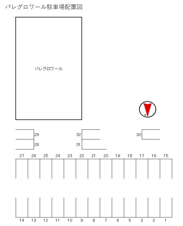 パレグロワールの駐車配置図
