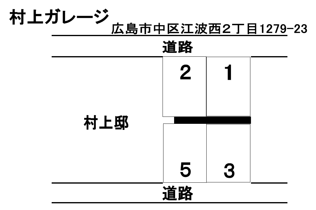 村上ガレージの駐車配置図