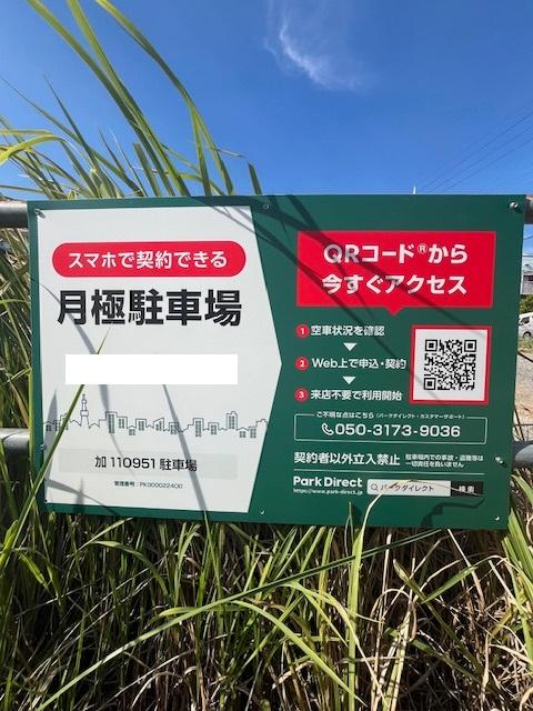 加110951駐車場の外観・駐車場イメージ1枚目