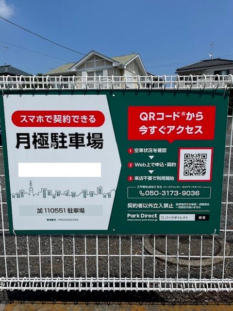 加110551駐車場の外観・駐車場イメージ1枚目