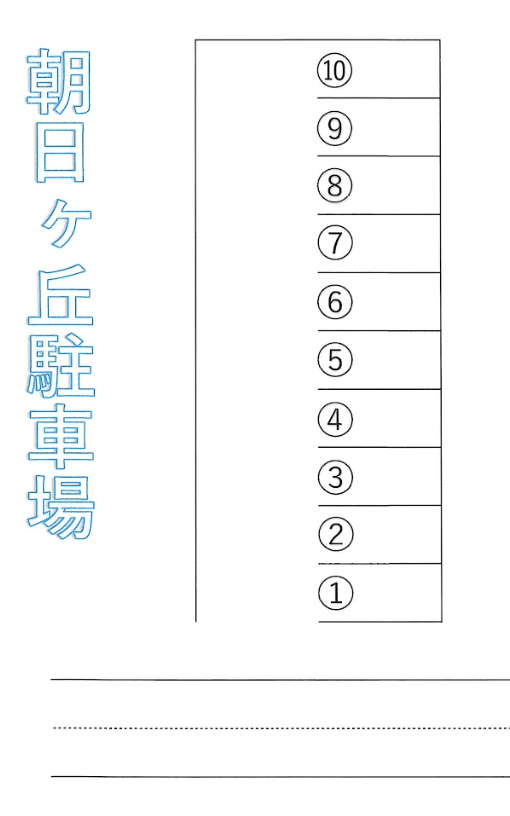 朝日ヶ丘駐車場の駐車配置図