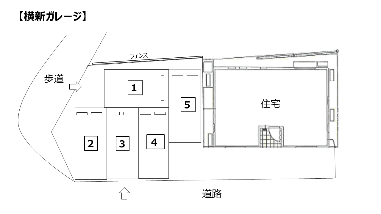 横新ガレージの駐車配置図