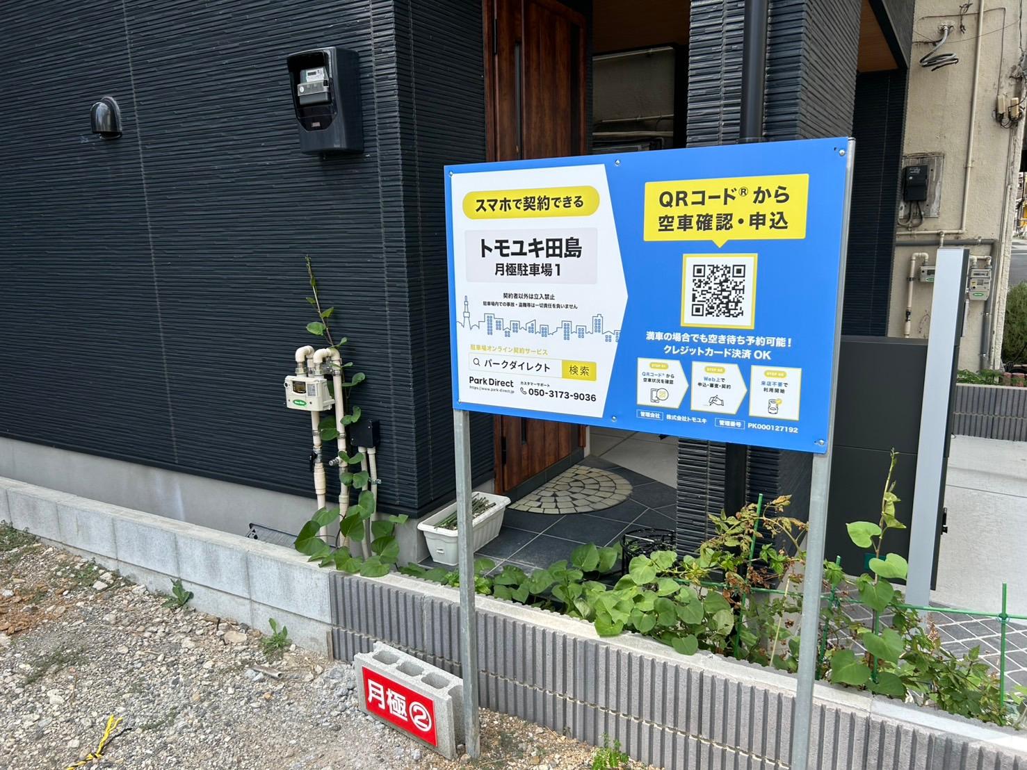 トモユキ田島月極駐車場1の外観・駐車場イメージ3枚目