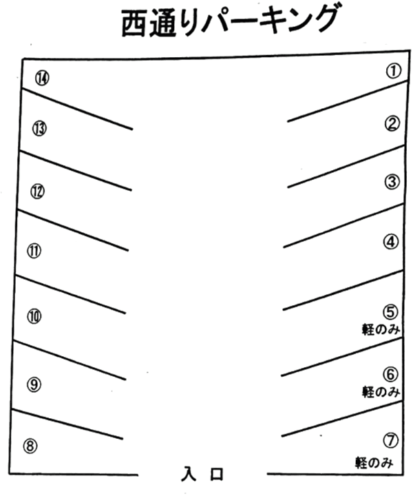西通りパーキングの駐車配置図