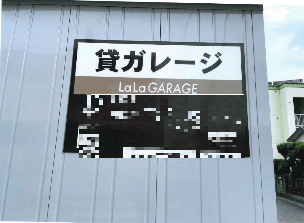 LaLa GARAGEの外観・駐車場イメージ1枚目