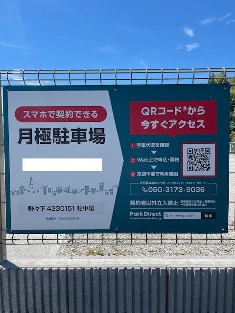 野々下4230151駐車場の外観・駐車場イメージ1枚目