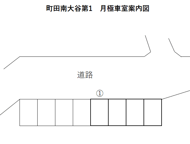 町田南大谷第1の駐車配置図