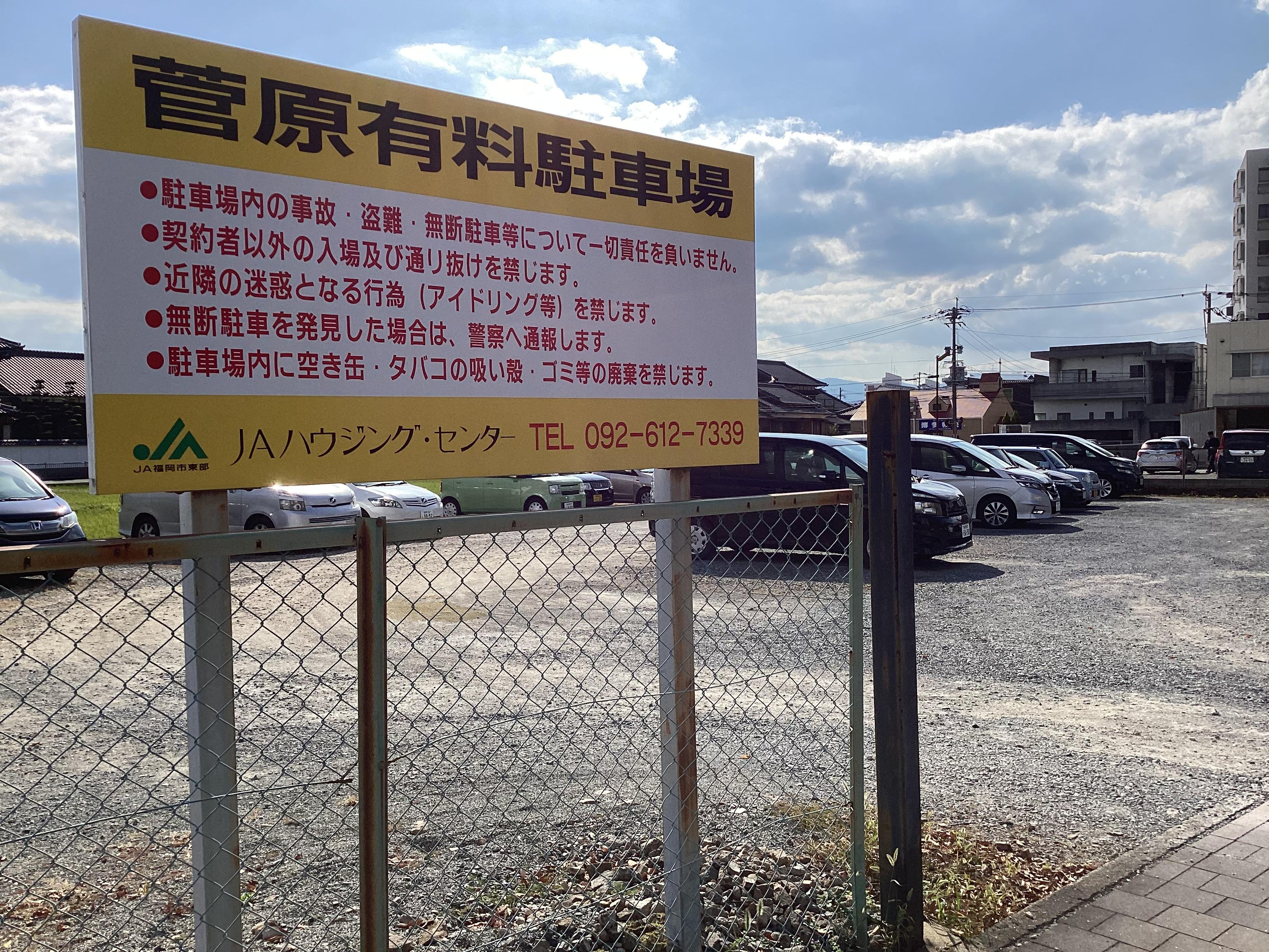 菅原有料駐車場の外観・駐車場イメージ1枚目