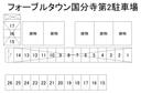フォーブルタウン国分寺第2駐車場の駐車場