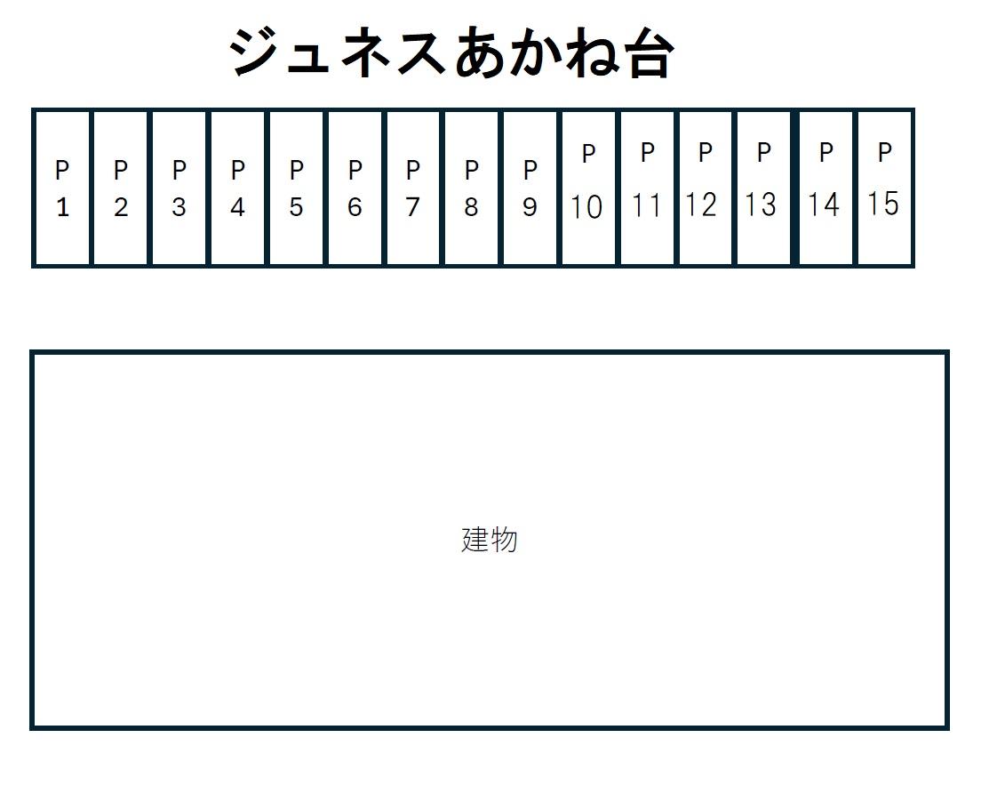 ジュネスあかね台の駐車配置図